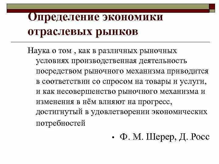 Текст экономика определение. Экономика определение в экономике. Рынок определение в экономике. Экономика отраслевых рынков. Экономика как наука определение.