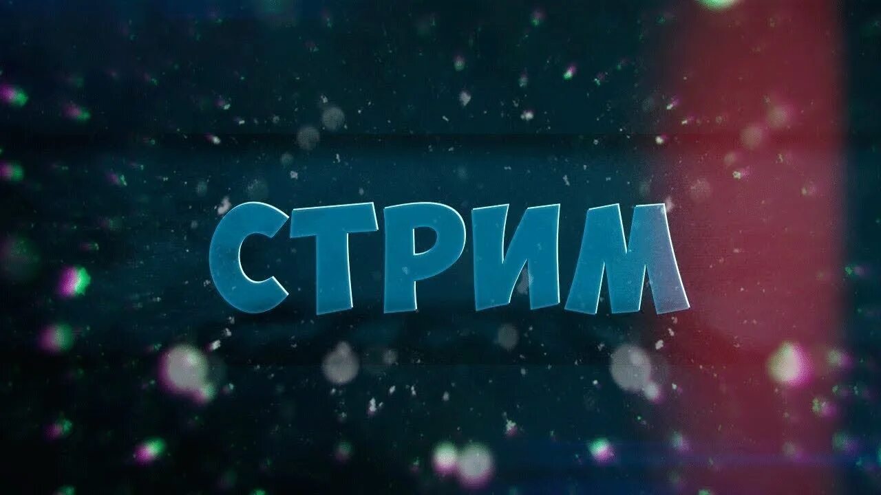 Какой стрим. Стрим. изображение для стрима. фото для стрима. фон для стрима.