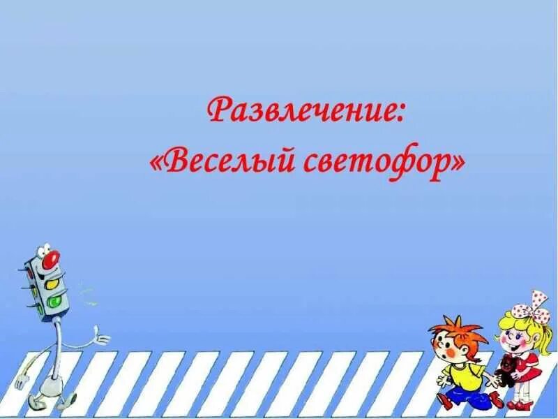 Игра запрещается разрешается по пдд. Игра запрещается разрешается по пдд