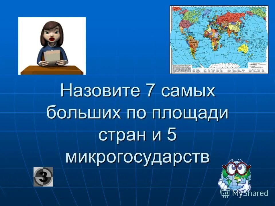 Микро страна. Назовите семь самых больших стран по площади. Микрогосударства по территории страны. 7 Больших стран и 5 микрогосударств. Крупнейшие микрогосударства.