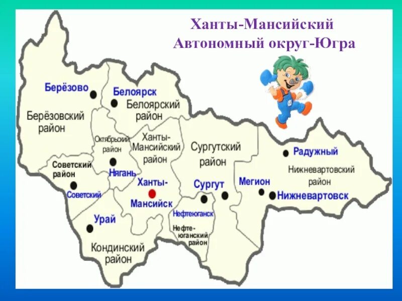 Карта ХМАО Югра для детей. Ханты-Мансийский автономный округ Югра на карте. Карта Ханты-Мансийского автономного округа Югры. Карта округа ХМАО. Надзор хмао югра