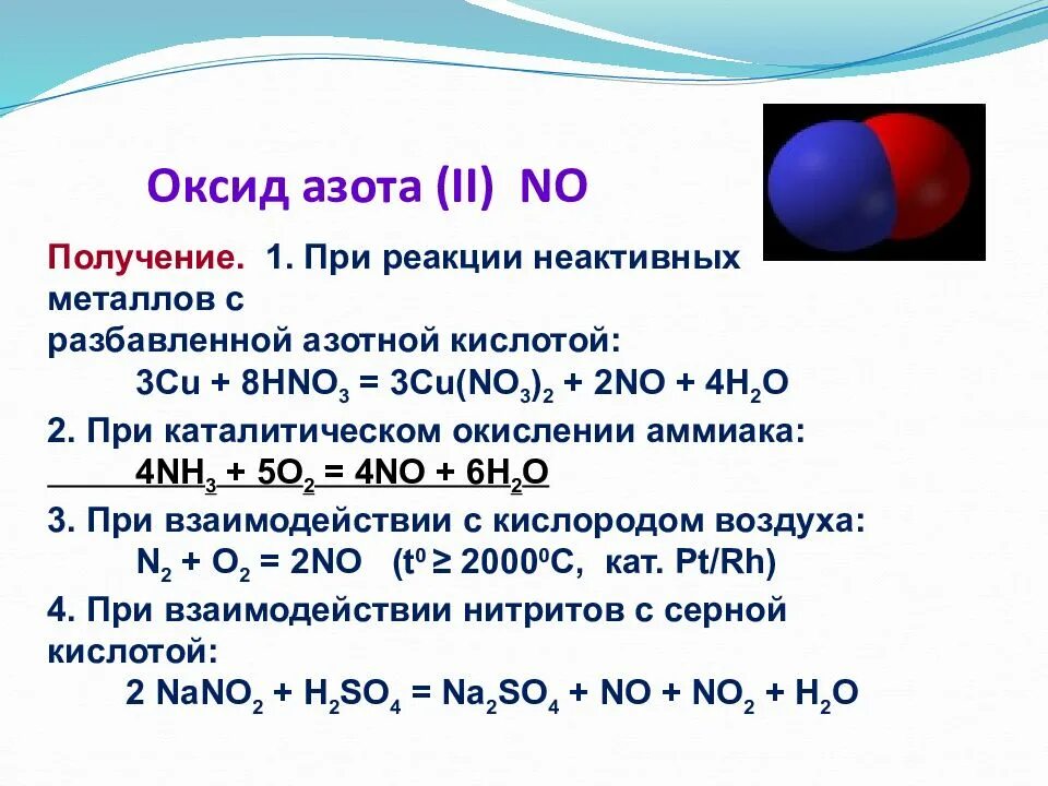 Оксид водорода сернистая кислота. Уравнение реакции образования оксида азота. Синтез оксида азота(II) из простых веществ. Взаимодействие оксида азота 1 с водой. Реакция получения оксида азота 2.