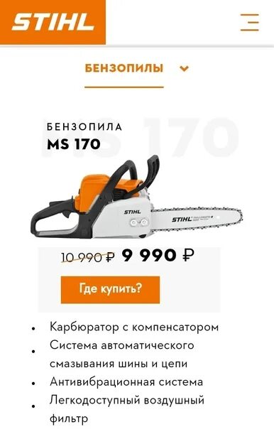 Штиль со словами. Stihl бензопила 9990₽ акция. Бензопила штиль 170. Акция бензопилы Stihl. Штиль 170 старого образца.