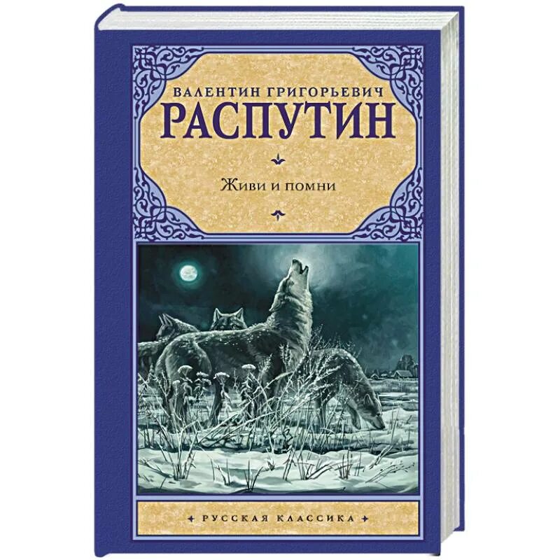 Книги в г распутина. Живи и Помни Распутин книга. Обложки книг Распутина.