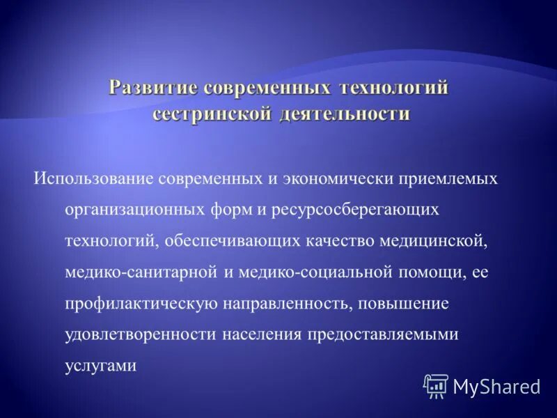 технология сестринской деятельности. направление деятельности сестринского персонала. психологические аспекты деятельности медицинской сестры. стандарты сестринской деятельности. сестринские технологии в профилактической медицине.
