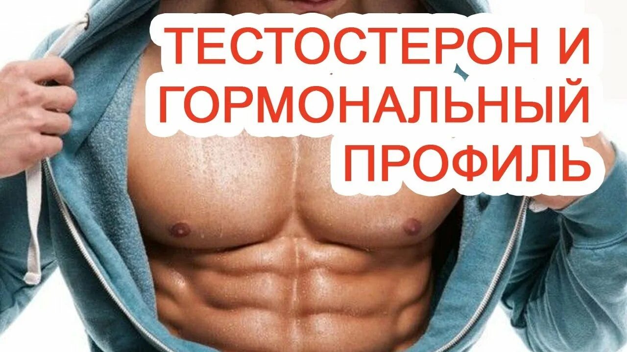 Низкий тестостерон врач. Тестостерон. Профиль мужское здоровье. Женские гормоны для мужчин. Гормональный профиль для мужчин.