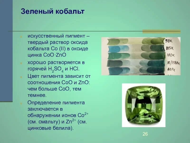 Кобальт зеленый пигмент. Окись кобальта. Основной оксид кобальт. Кобальт с кислородом. Восстановление оксида кобальта водородом