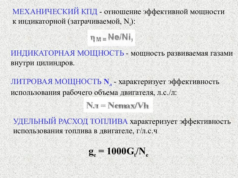 Определение индикаторной мощности двигателя. Индикаторная мощность двигателя формула. Мощность двигателя индикаторная и эффективная. Формула для определения индикаторной мощности.