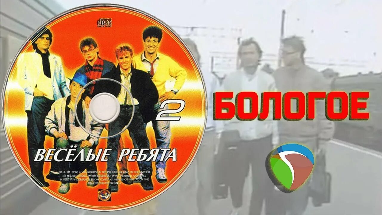 Кто поет песню бологое. Веселые ребята бологое. Веселые ребята бологое 1986. Кто поет песню бологое. Бологое песня.
