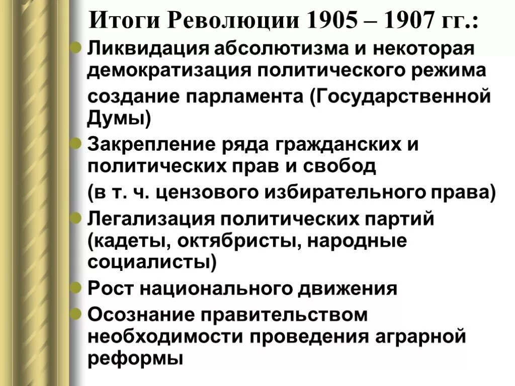 Результатам революции 1905 г. Итоги первой мировой революции 1905-1907. Итоги револяции1905 – 1907 гг.. Итоги революции 1905 политические. Причины революции 1905 1907 года.