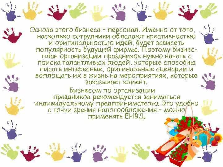 Бизнес план для агентства по организации детских праздников. Бизнес план детских праздников. Бизнес план для агентства по организации детских праздников. Бизнес план детских праздников. Задачи праздничного агентства.