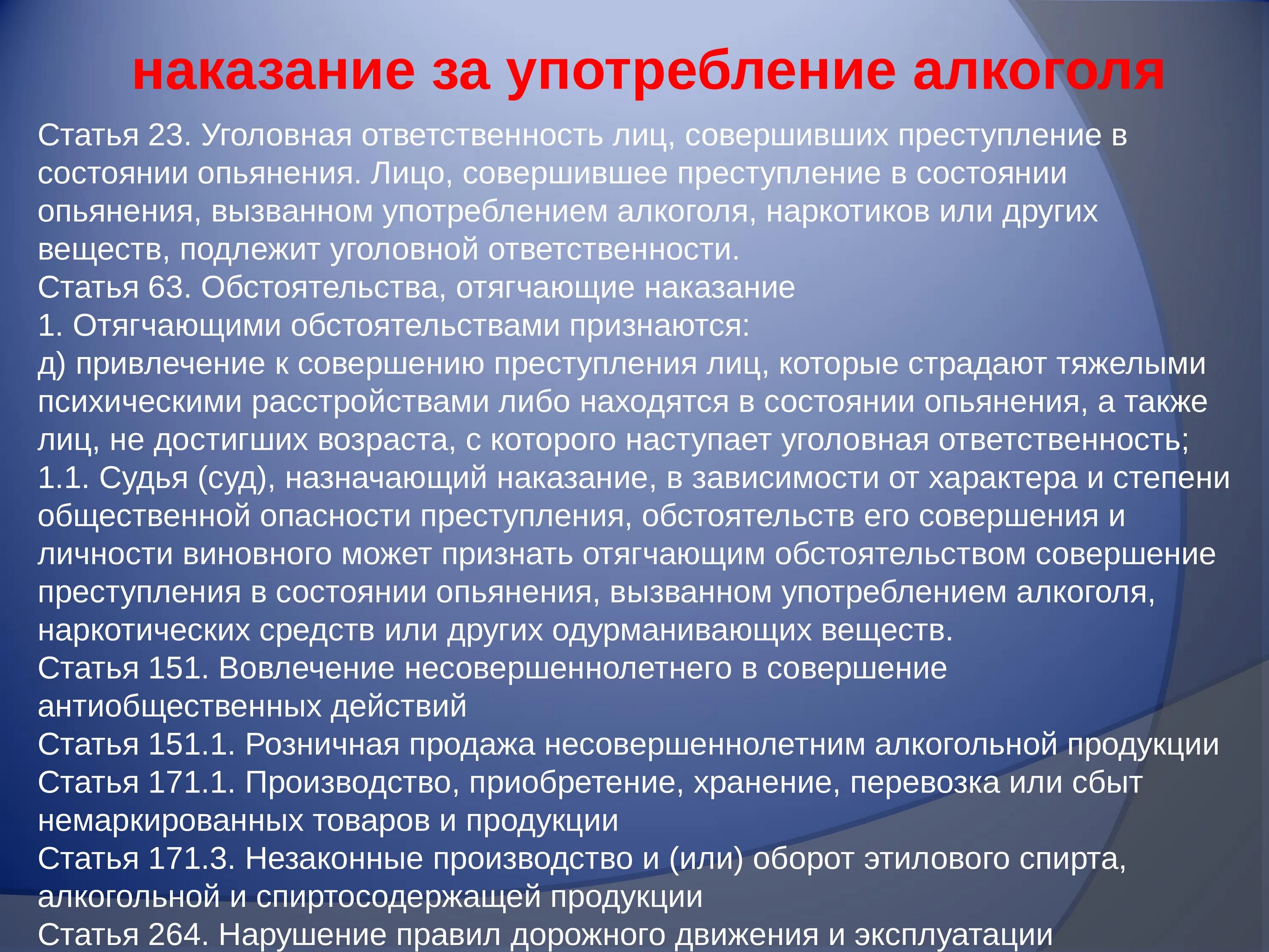 Лицо совершившее преступление в состоянии опьянения. Распитие алкогольных напитков статья