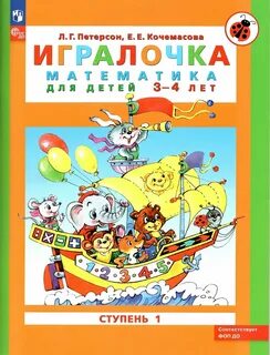 Петерсон игралочка 3 4 г