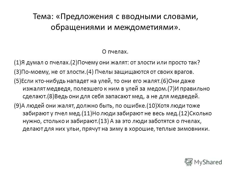 Диктант вводные слова 8. Текст с вводными словами и обращениями. Вводные слова и междометия предложения. Предложения с ввоными словами оращенияси и междометиями. Текст с вводными словами и обращениями для 8 класс.