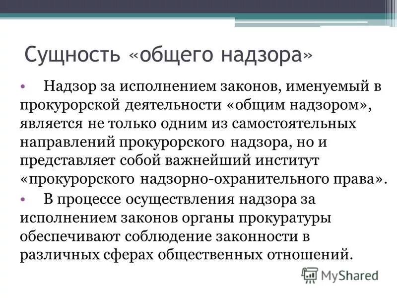 Сущность надзора. Сущность общего надзора. Сущность общего надзора за исполнением законов. Общий надзор прокуратуры. Организация общего надзора