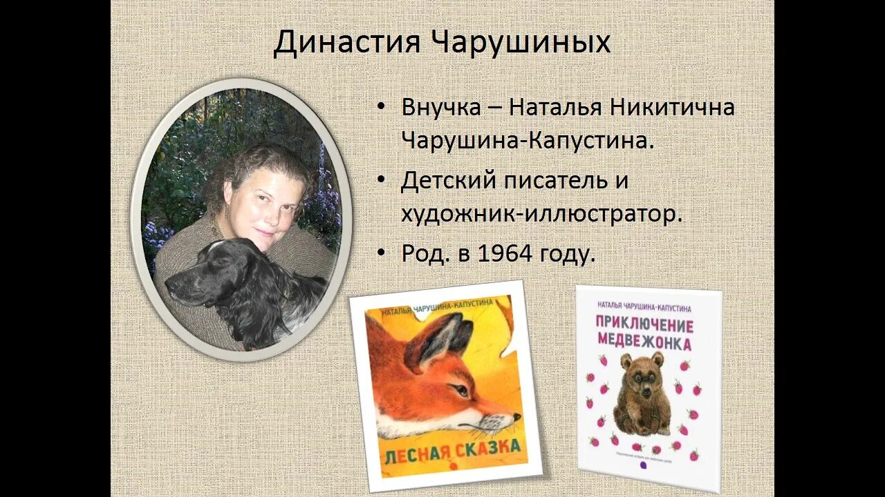 Е и н чарушины
