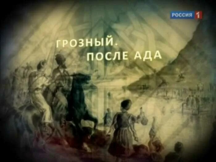 20 лет после ада. &quot;грозный. после ада&quot;. документальный фильм. первая чеченская война ад. ада амиров грозный. легенды северного кавказа документальный фильм.
