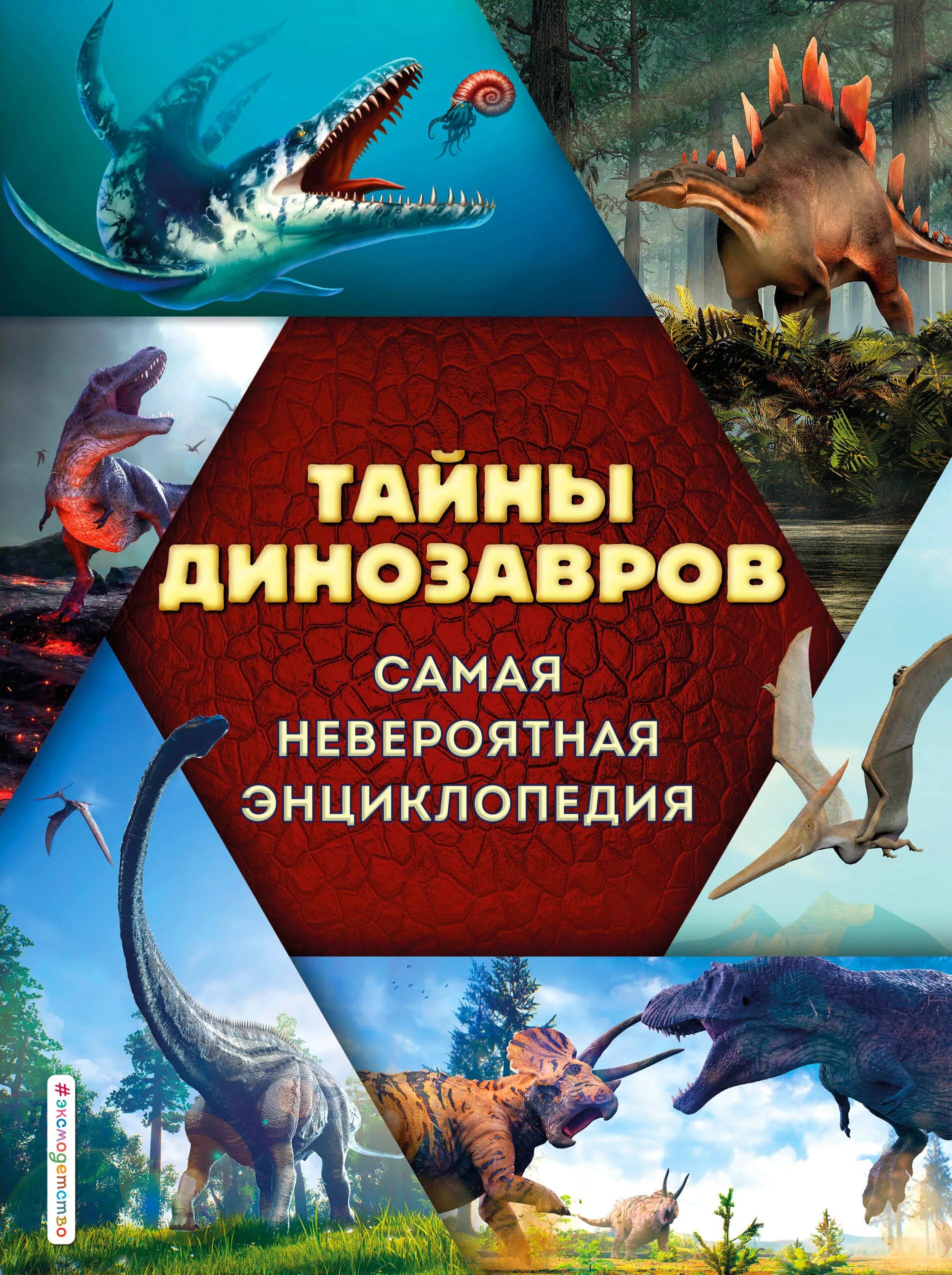 Виды динозавров. Энциклопедия Эксмо. Тайны динозавров. Самая невероятная энциклопедия. Тайны динозавров книга.