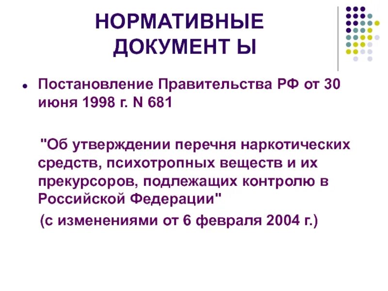 Постановление рф 681 30.06 1998