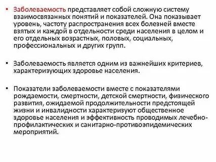 Заболеваемость показатель общественного здоровья