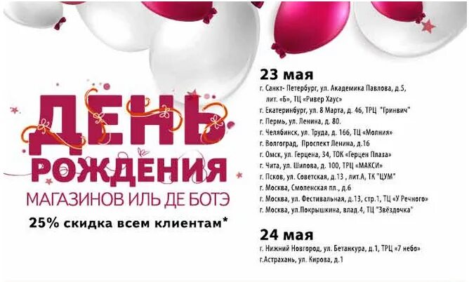 Дни рождения иль де ботэ. День рождения магазина. Все начинается с любви к себе. Иль де ботэ интернет. Дни рождения иль де ботэ.