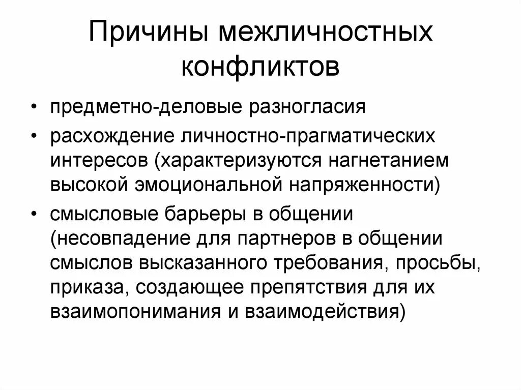 Причины межличностных конфликтов. Причины межличностных конфликтов в психологии. Основные причины межличностных конфликтов. Причины возникновения межличностных конфликтов.