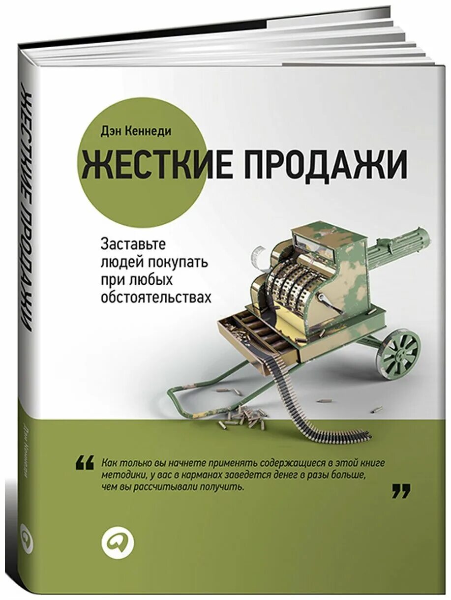 Продажа услуг книги. Жесткие продажи. Дэн Кеннеди книги. Кеннеди жесткие продажи. Жесткие продажи книга.