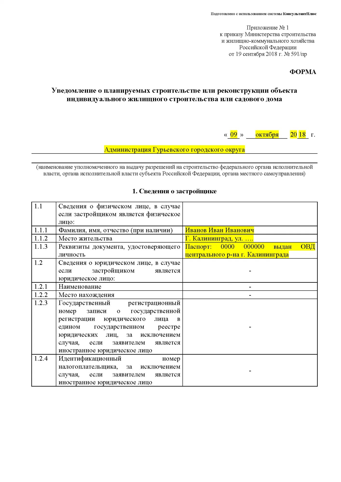 Образец уведомления о планируемом строительстве ижс. Как заполнить уведомление на строительство дома. уведомление о планировании строительства 591 бланк. как правильно заполнить уведомление на строительство частного дома. форма для подачи уведомления о строительстве.