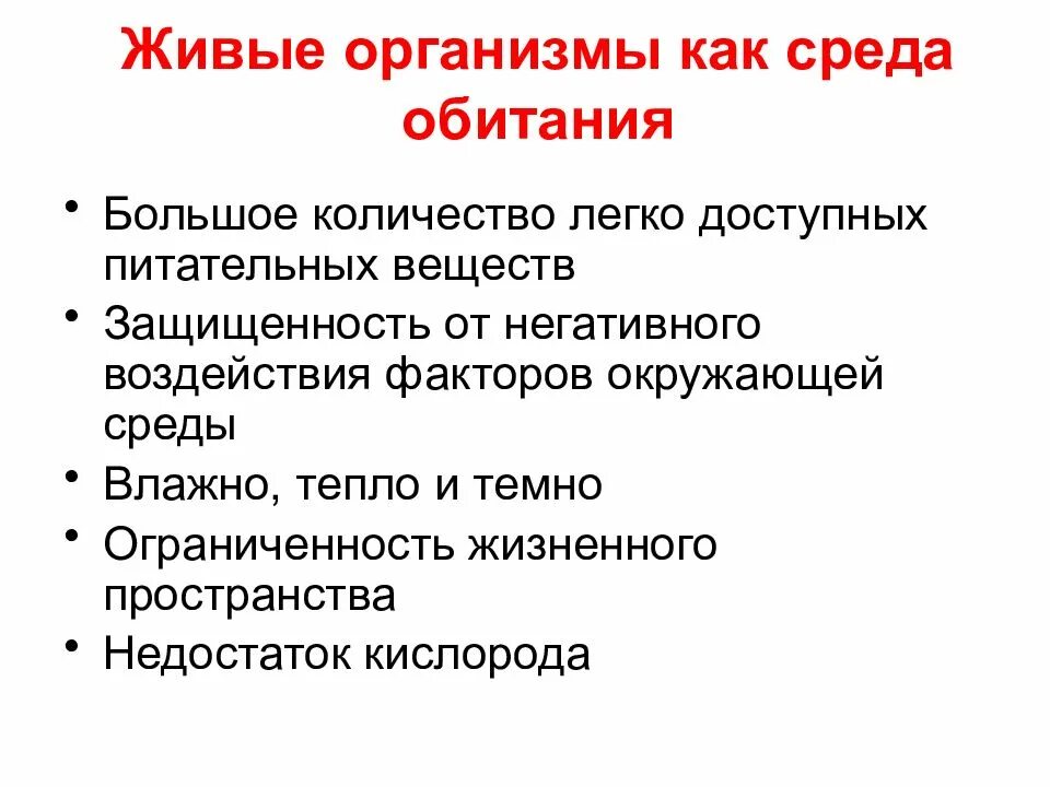 Живые организмы как среда обитания. Тела живых организмов как среда обитания. Живые организмы как среда жизни. Живой организм как среда обитания характеристика.