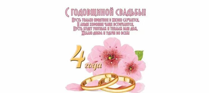Поздравление с 4 годовщиной свадьбы. Поздравляю с годовщиной свадьбы 4 года. Поздравляю с льняной свадьбой. Поздравления с годовщиной свадьбы красивые 4 года. С годовщиной свадьбы 4 года.