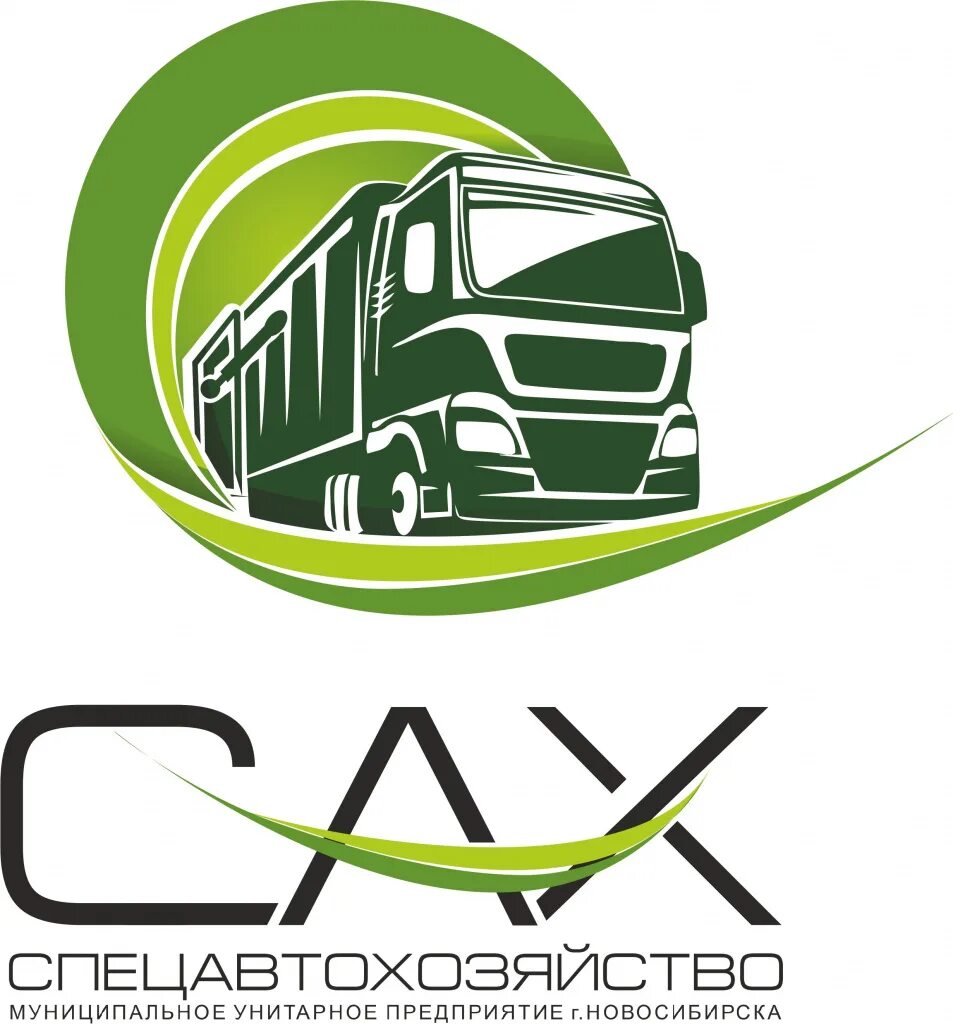 Муп сах новосибирск. Номер телефона сах новосибирск. Номер телефона сах новосибирск. Спецавтохозяйство новосибирск логотип. Номер телефона сах новосибирск.
