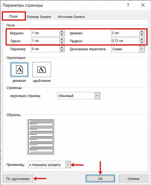 Настройка полей. Стандартные поля в Ворде. Поля в Ворде 2019. Как настроить поля в Ворде. Настройте поля страницы:.