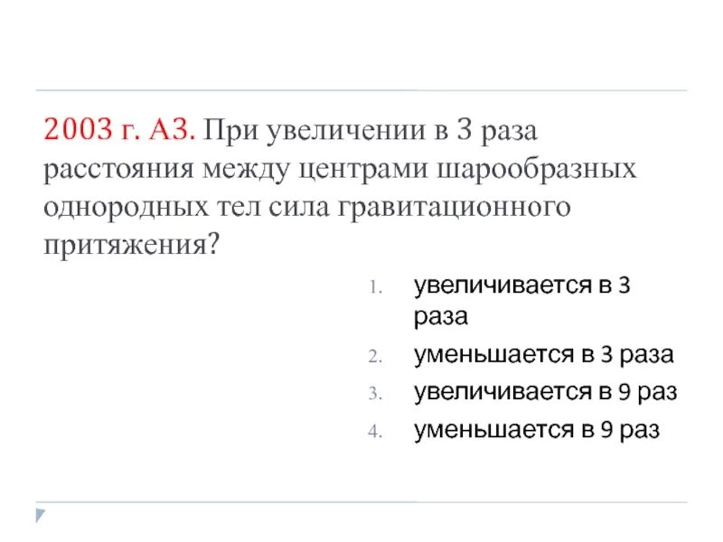 Как изменяется сила притяжения между двумя телами. При увеличении в 3 раза расстояния. Динамика уменьшилась в 3 раза. Как изменится сила. При увеличении в 3 раза расстояния между центрами шарообразных тел.