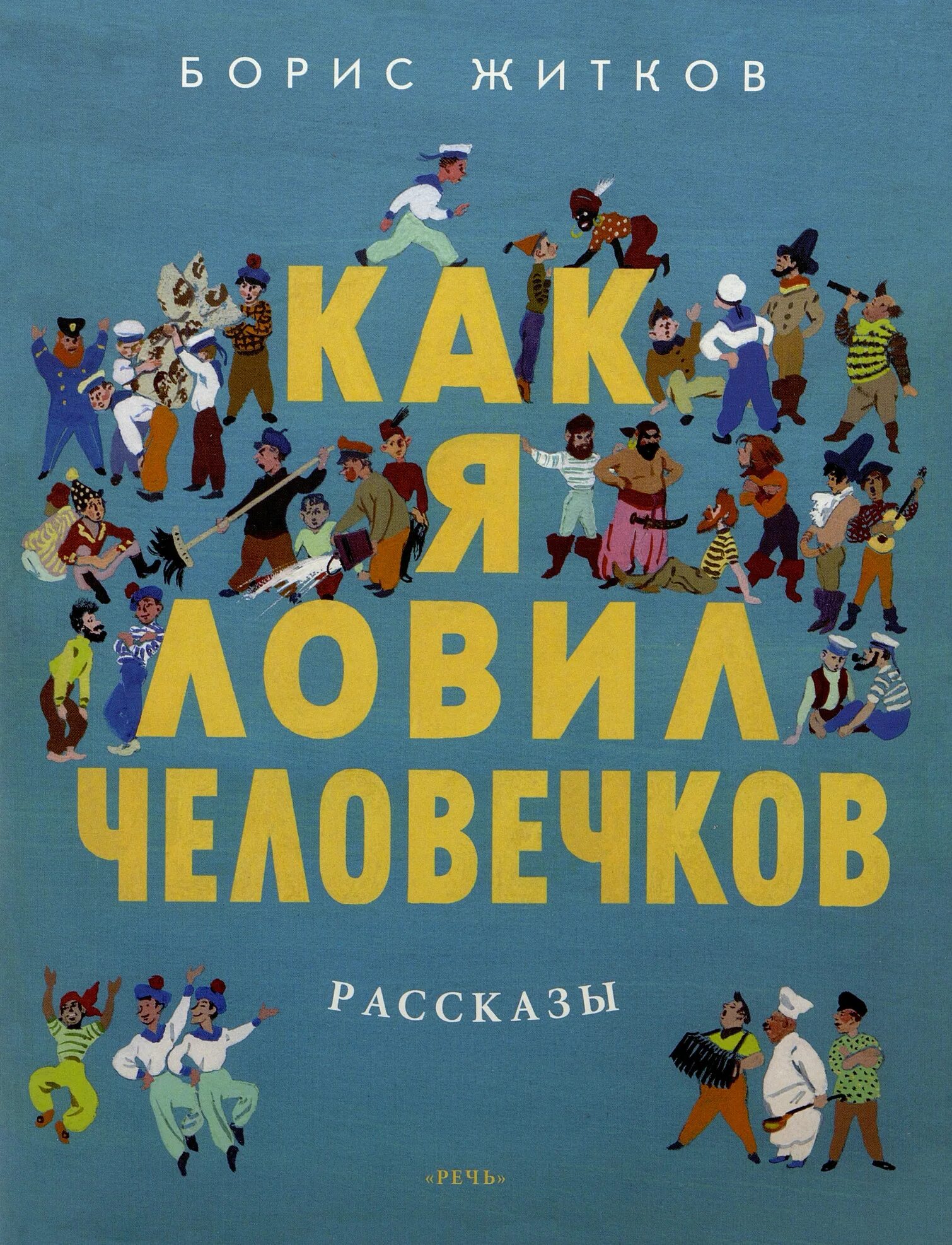 Как боря ловил человечков. Б Житков как я ловил человечков. Б. Житкова «как я ловил человечков». Книга как я ловил человечков. ЖЫДКОВ "как я ловил человечков.