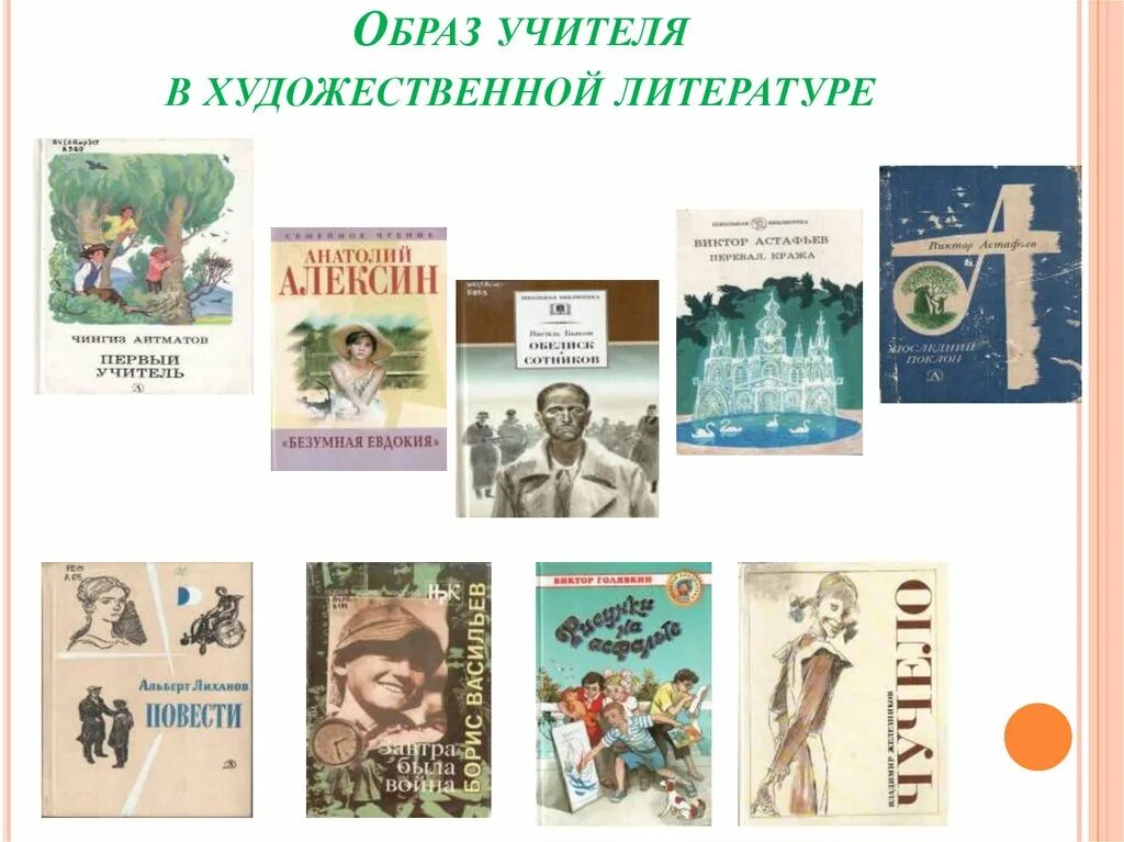 Образ учителя в произведении. Учитель в художественной литературе. Образ учителя в литературе. Книги образ учителя в художественной литературе. Образ педагога в художественной литературе.