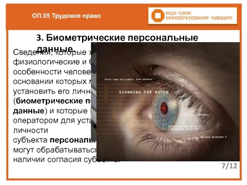 Какие данные относятся к биометрическим. Биометрические персональные. биометрические данные это персональные данные. физиологические биометрические данные. биометрические системы аутентификации.