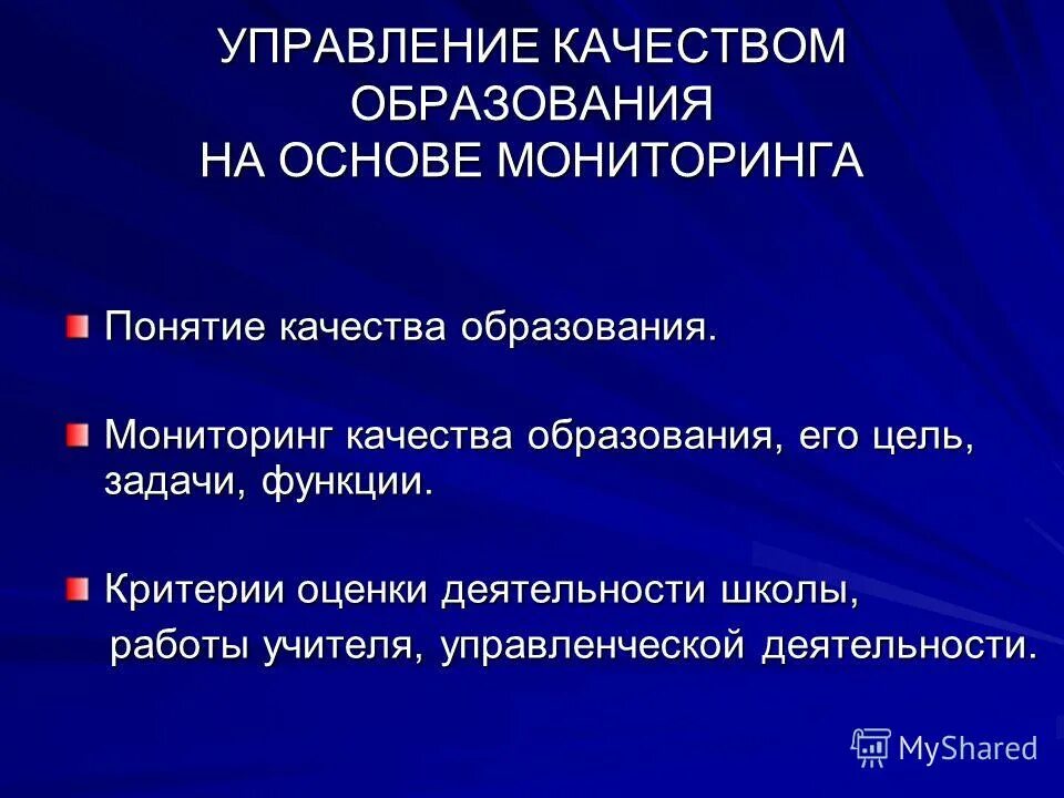 модель мониторинга качества образования. основа мониторинга в образовании. модель мониторинга качества образования. мониторинг в образовании. основы мониторинга качества образования.