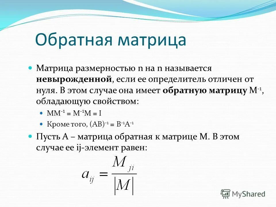 Алгоритм вычисления обратной матрицы. Матрица а 1 называется обратной если. Матрицы обратная матрица а11. Явная формула обратной матрицы. Матрица а 1 называется обратной если.