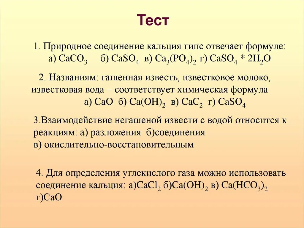 Оксид кальция какой класс веществ. Формулы типичных соединений кальция. Формула гипса в химии. Гипс формула химическая. Важнейшие соединения кальция.