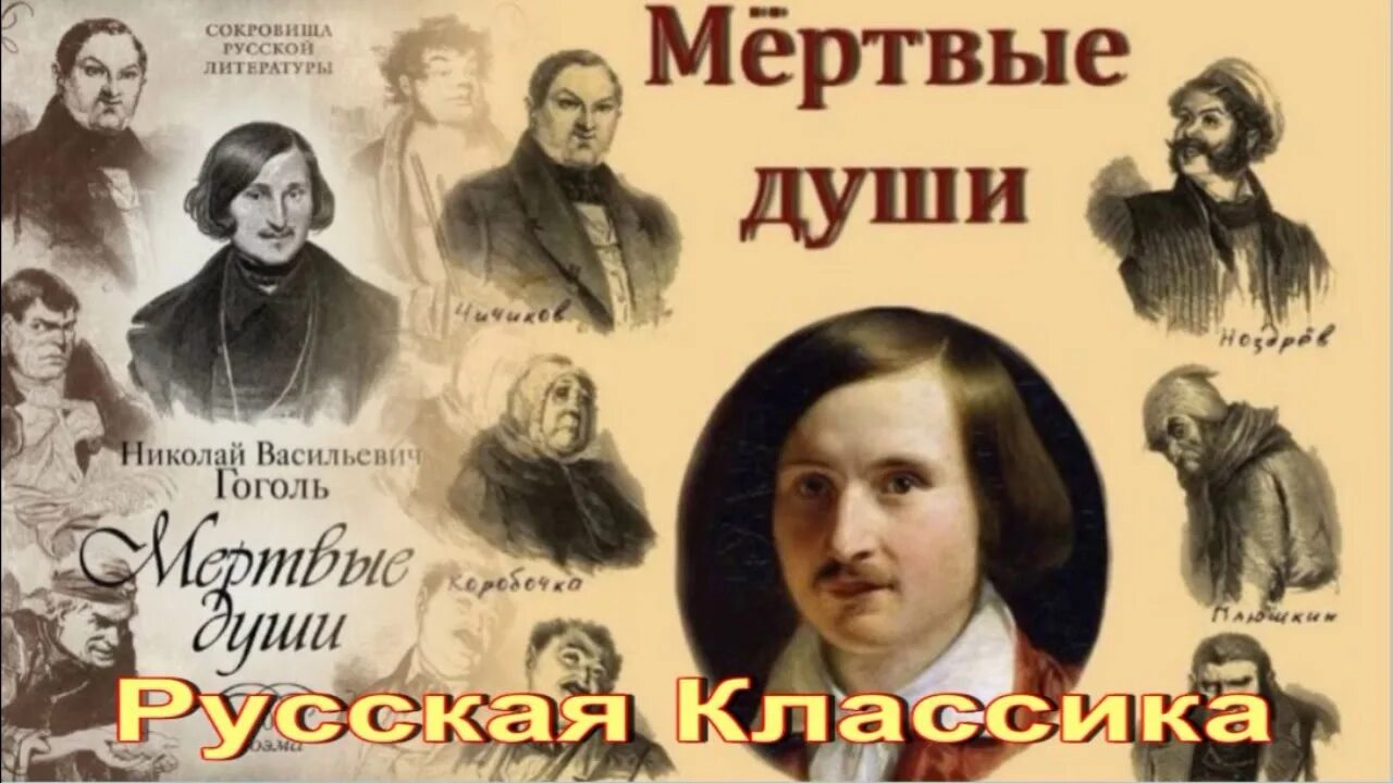 Мертвые души. Мертвые души книга. Гоголь мертвые души картинки.