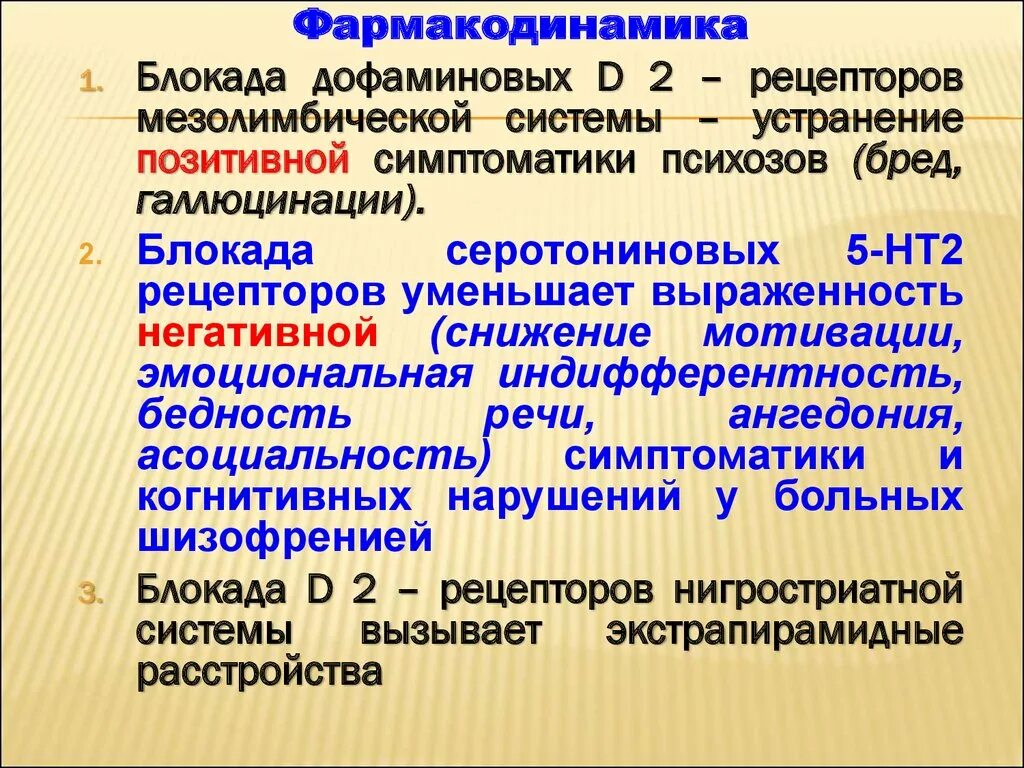 Стимуляторы дофаминовых рецепторов. Блокада рецепторов. Дофаминовые рецепторы локализация. Блокада дофаминовых рецепторов. Блокада серотониновых рецепторов препараты.