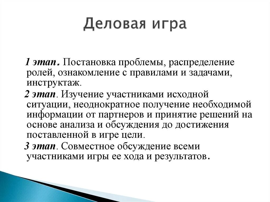 Этапы деловой игры. Исследование исходной ситуации. Характеристика деловой игры. Постановка проблемы. Постановка проблемной ситуации.