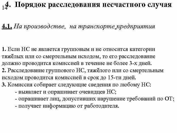 Сроки расследования несчастных случаев на производстве сдо. Расследование несчастных случаев на производстве. Порядок расследования группового несчастного случая на производстве. Порядок расследования несчастных случаев на производстве 001. Исход несчастного случая.