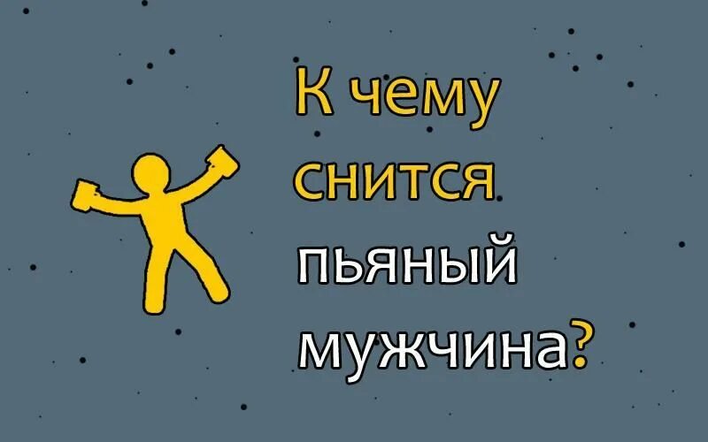Видеть во сне бывшего пьяного. Пьяные родственники во сне. Спящие мать. Пьяные родственники во сне. К чему приснился покойник.