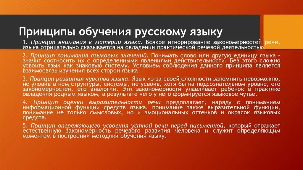 Специальной методики русского языка. Принципы обучения русскому языку. Принципы методики преподавания русского языка. Методы и принципы обучения русскому языку. Основные принципы обучения русскому языку.