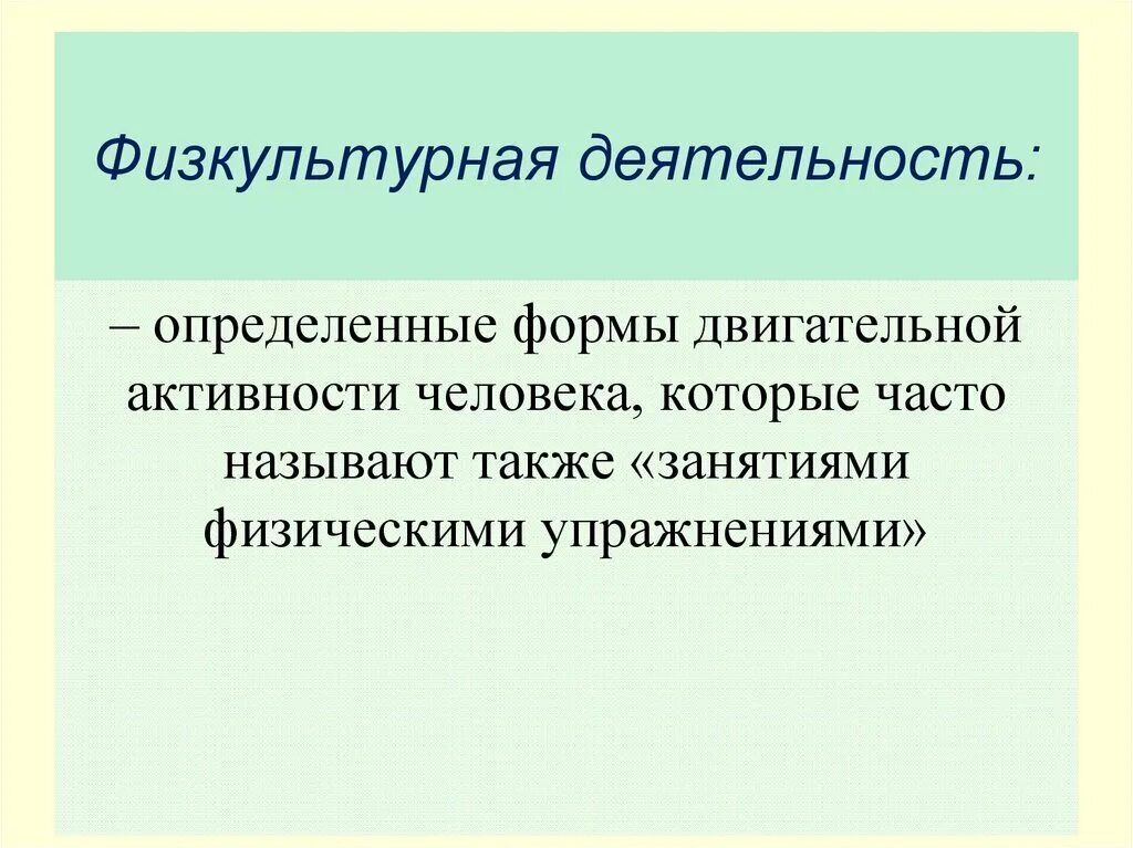 Физкультурная деятельность гто. Под физической культурой понимается. Место физической культуры в общей культуре человека. Понятие о физической культуре личности. Физическая рекреация это в физической культуре.