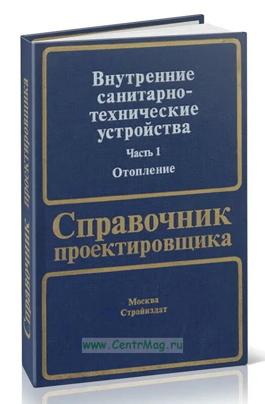 Справочник проектировщика отопление богословский. Внутренние санитарно-технические устройства. Самохин справочник проектировщика. Справочник уманского. Справочник проектировщика староверова отопление.