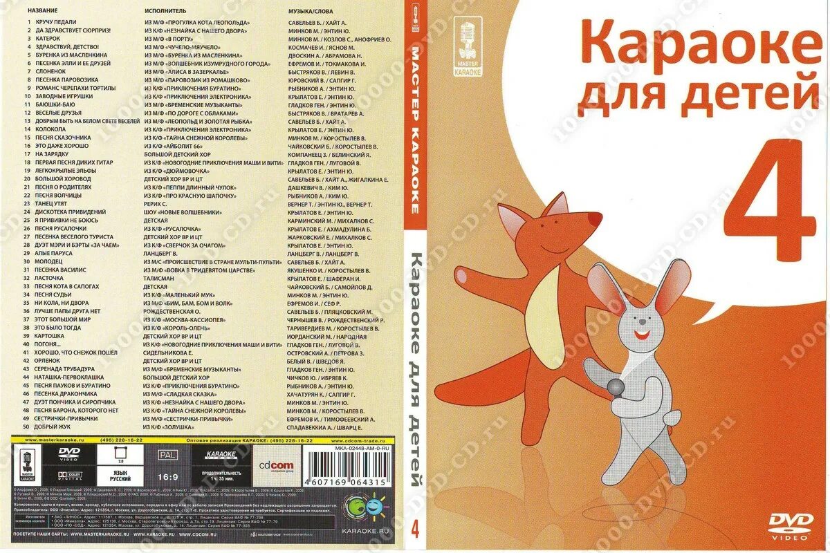 Мастер караоке караоке для детей. Диск караоке для детей. Двд диск караоке для детей. Диск детских песен караоке.