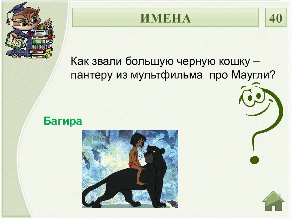 Как звали пантеру из маугли. Викторина по мультфильмам. как звали чёрную пантеру из мультфильма маугли. как звали большую черную кошку – пантеру из мультика про маугли?. викторина маугли.