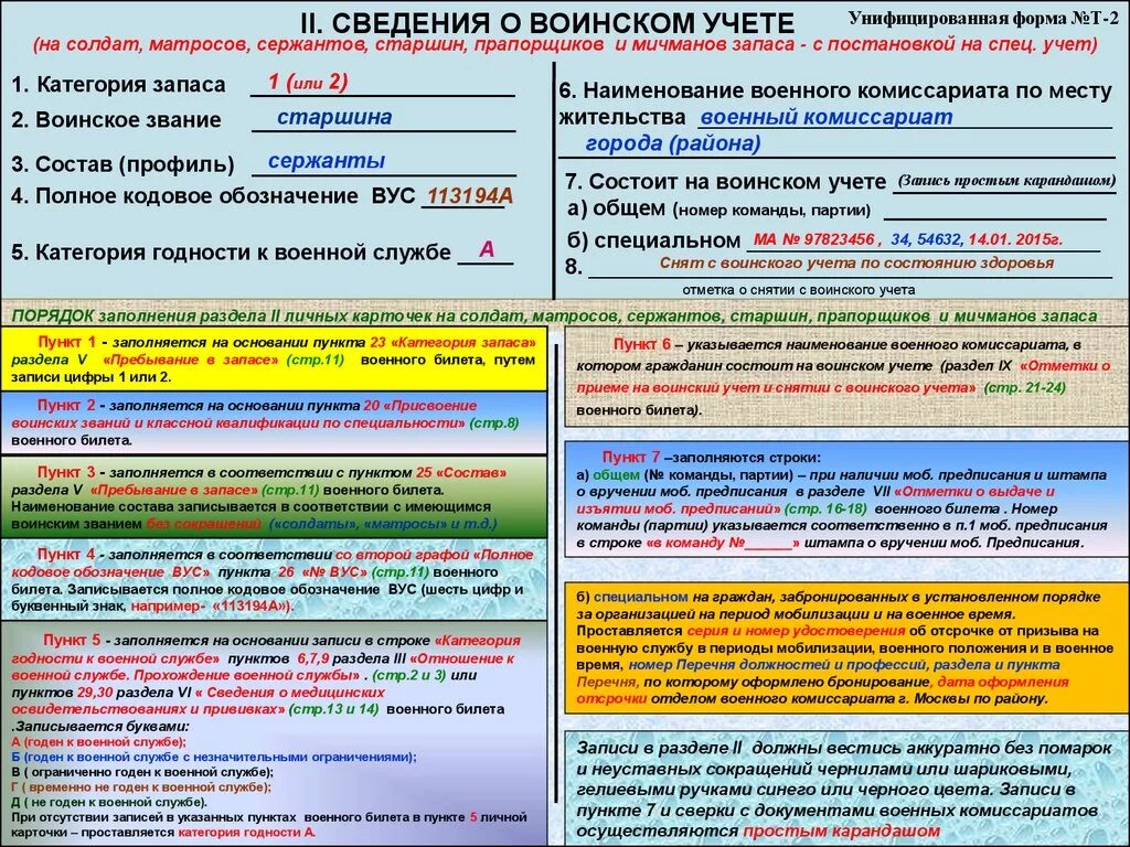 Вторая военная категория. Заполнение карточки т2 сведения о воинском учете. Состоит на воинском уче. Счедения о воинском учёте. Сведения о воинском учете в карточке.